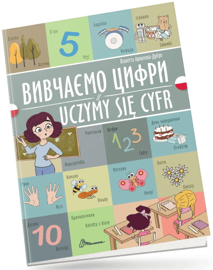 Книжка  A4 "Білінгви :Вивчаємо цифри /Uczymy się cyfr(польська)"українсько-польська/Талант