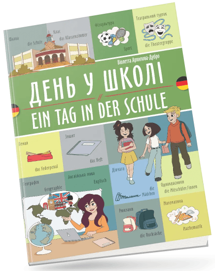 Книжка  A4 "Білінгви :День у школі / Ein tag in der schule(німецька)" українсько-німецька