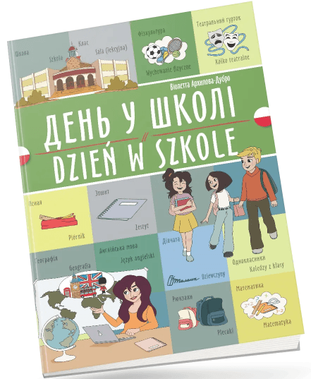 Книжка  A4 "Білінгви :День у школі /Dzień w szkole (польська)" українсько-польська
