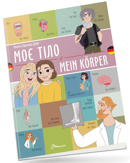 Книжка  A4 "Білінгви :Моє тіло / Mein körper (німецька)" українсько-німецька №1655/Талант/