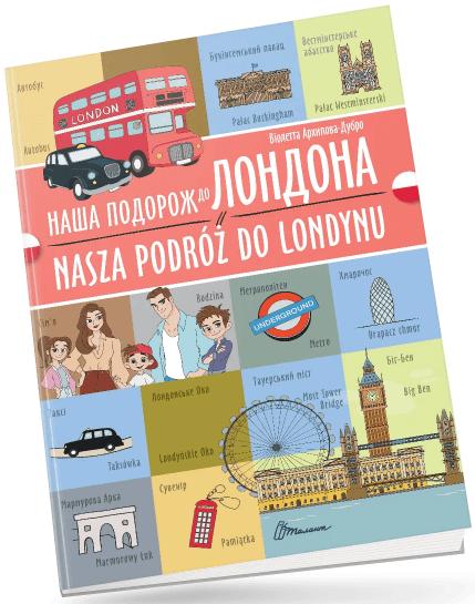 Книжка  A4 "Білінгви :Наша подорож до Лондона /Nasza podróż do Londynu"українсько-польська