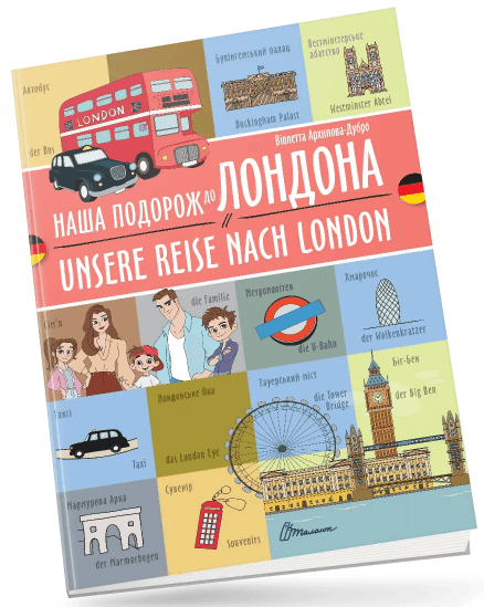 Книжка  A4 "Білінгви :Наша подорож до Лондона/Unsere reise nach London"українсько-німецька