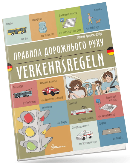 Книжка  A4 "Білінгви :Правила дорожнього руху/Verkehrsregeln(німецька)"українсько-німецька