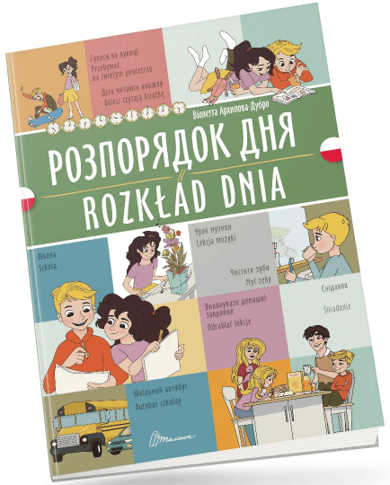 Книжка  A4 "Білінгви :Розпорядок дня / Rozkład dnia (польська)" українсько-польська