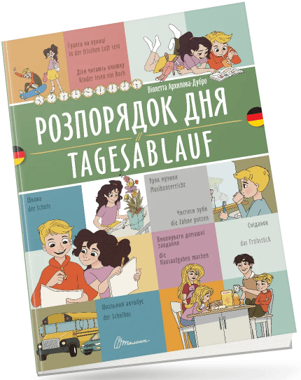 Книжка  A4 "Білінгви :Розпорядок дня /Tagesablauf (німецька)" українсько-німецька №1662