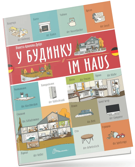 Книжка  A4 "Білінгви :У будинку / Im haus (німецька)" українсько-німецька №1679/Талант/