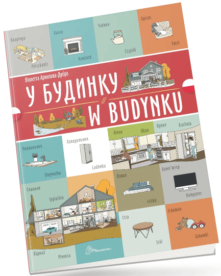 Книжка  A4 "Білінгви :У будинку/W budynku (польська)" українсько-польська №1778/Талант/