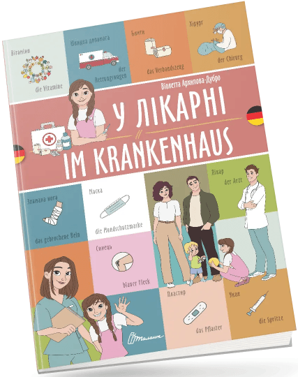 Книжка  A4 "Білінгви :У лікарні / Im krankenhaus (німецька)" українсько-німецька №1686