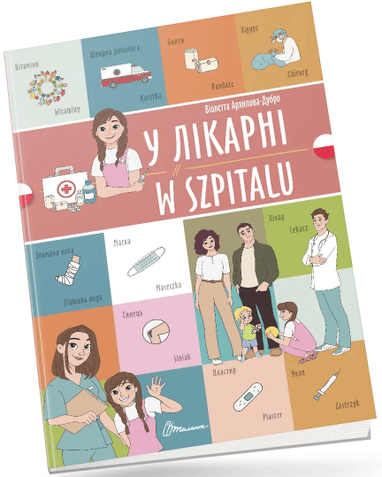 Книжка  A4 "Білінгви :У лікарні /W szpitalu (польська)" українсько-польська №1785/Талант/