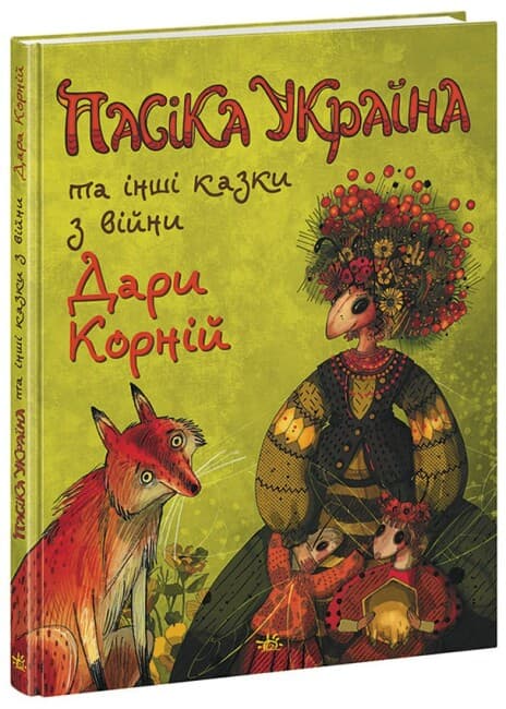 Книжка А4 "Сказки современных авторов : Пасека УКРАИНА и другие сказки с войны" №5675/Ранок/