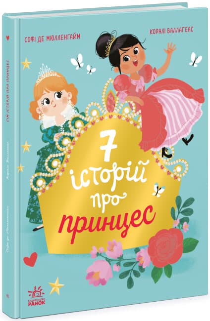 Книжка А4 "Сім історій : Сім історій про принцес"/Ранок/(5)
