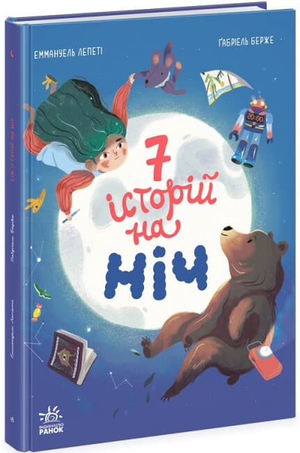 Книжка А4 "Сім історій : Сім історій на ніч"/Ранок/(5)