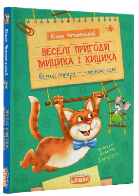Книжка A5 "Весёлые приключения Мыцика и Кыцика.Моё первое чтение" Ю.Чеповецкий/Школа/(10)