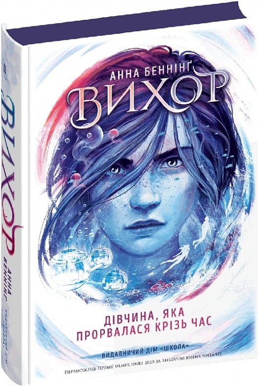 Книжка А5 "Вихрь.Девушка, которая прорвалась сквозь время" ч.2 А.Беннинг/Школа/(6)