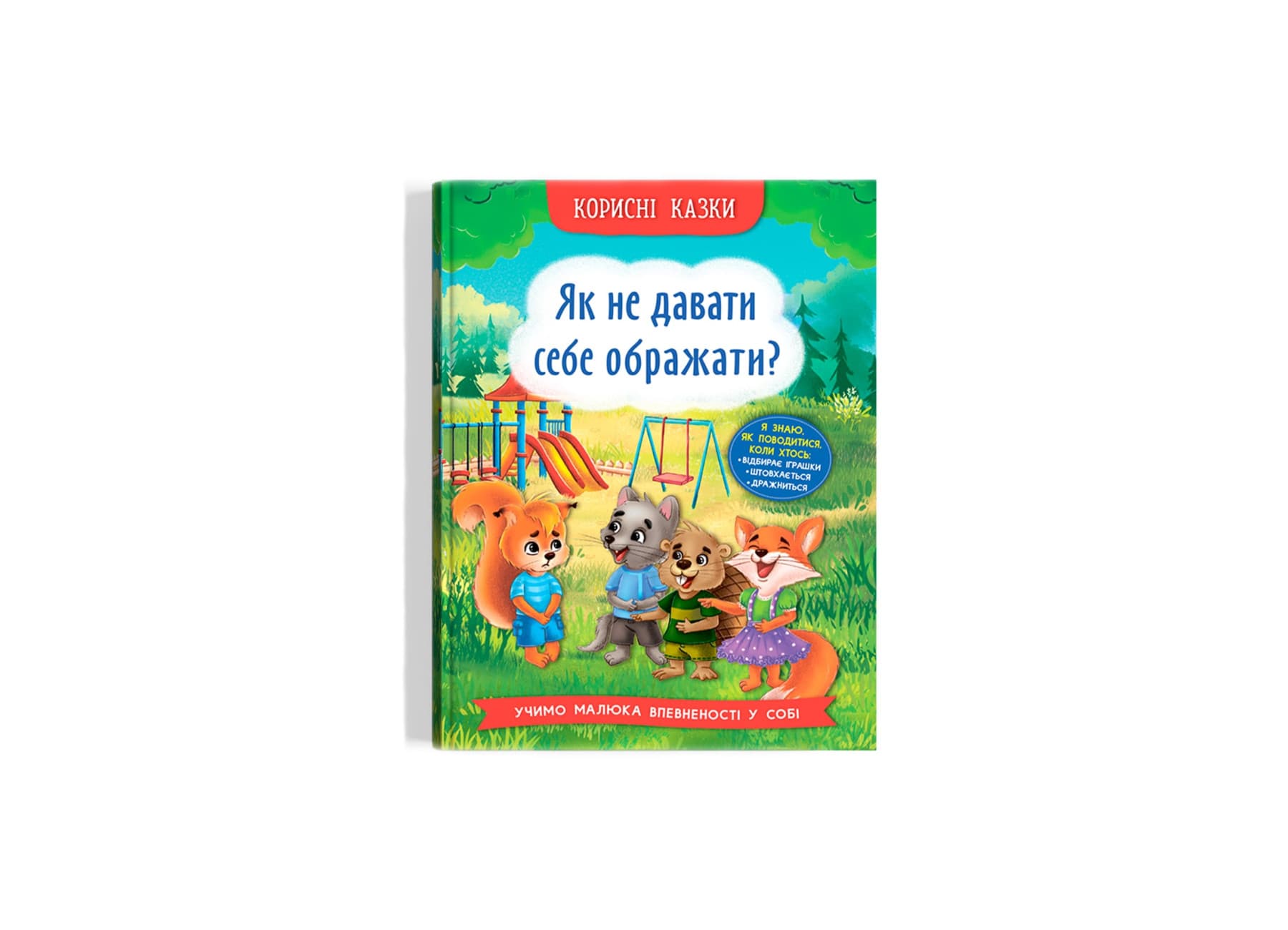 Книжка А5 "Полезные сказки. Как не дать себя обижать?" №4860/Кристал Бук/(10)
