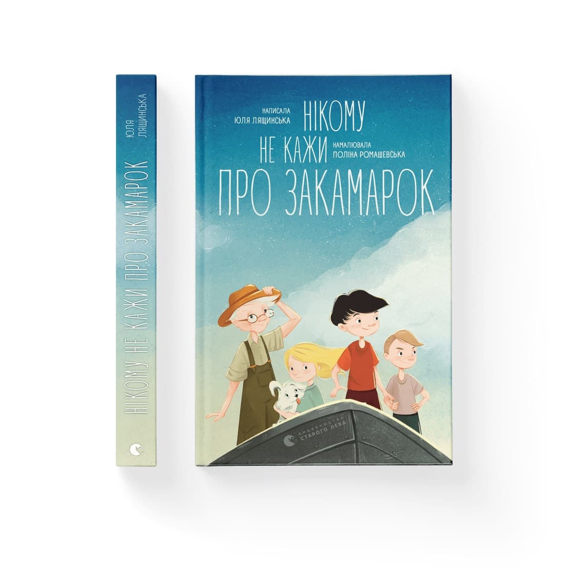 Книжка А5 "Никому не говори о Закоулке" Ю. Лящинская №2025/ВСЛ/(10)