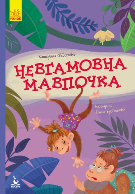 Книжка А5 "Кенгуру.Моя сказкотерапия. Неугомонная обезьянка" №7345/Ранок/(20)