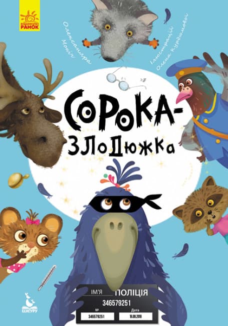 Книжка А5 "Кенгуру.Моя сказкотерапия. Сорока-воровка" №4733/Ранок/(20)