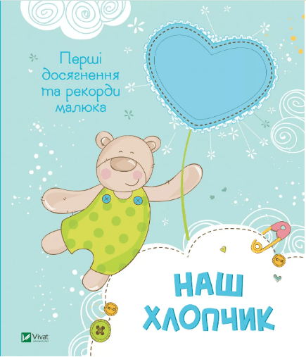 Книжка В4 "Мій малюк.Наш хлопчик. Перші досягнення та рекорди малюка" №5203 Vivat/(10)