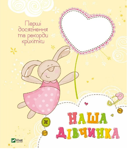 Книжка В4 "Мій малюк.Наша дівчинка. Перші досягнення та рекорди крихітки" №5210 Vivat/