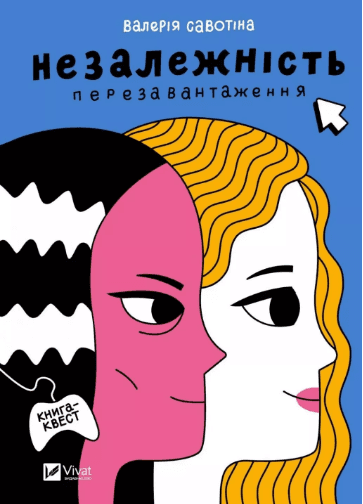 Книжка А5 "Независимость: перезагрузка" Савотина В.№2356/Vivat/(10)