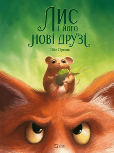 Книжка А4 "В водовороте приключений.Лис и его новые друзья" Тибо Прюнь №2554/Vivat/(10)