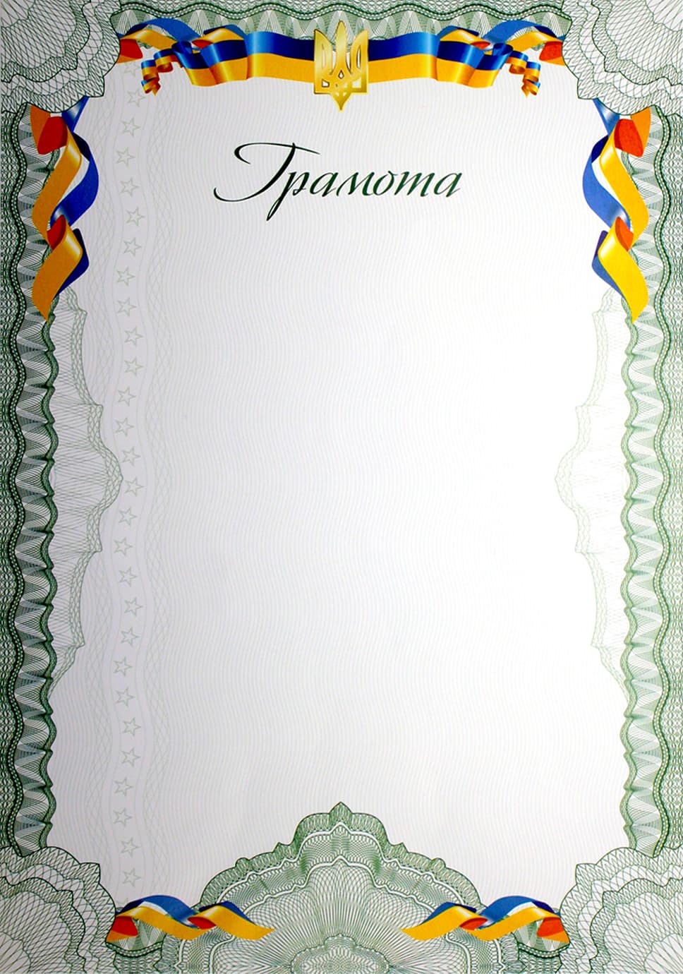 Грамота А4 білий фон,тризуб,лента,рамка №9/Аркуш/(100)
