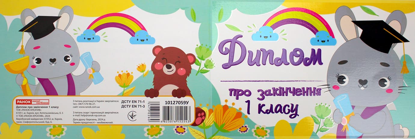 Диплом А5 про закінчення 1-го класу із зайчиком №3884-2(50)