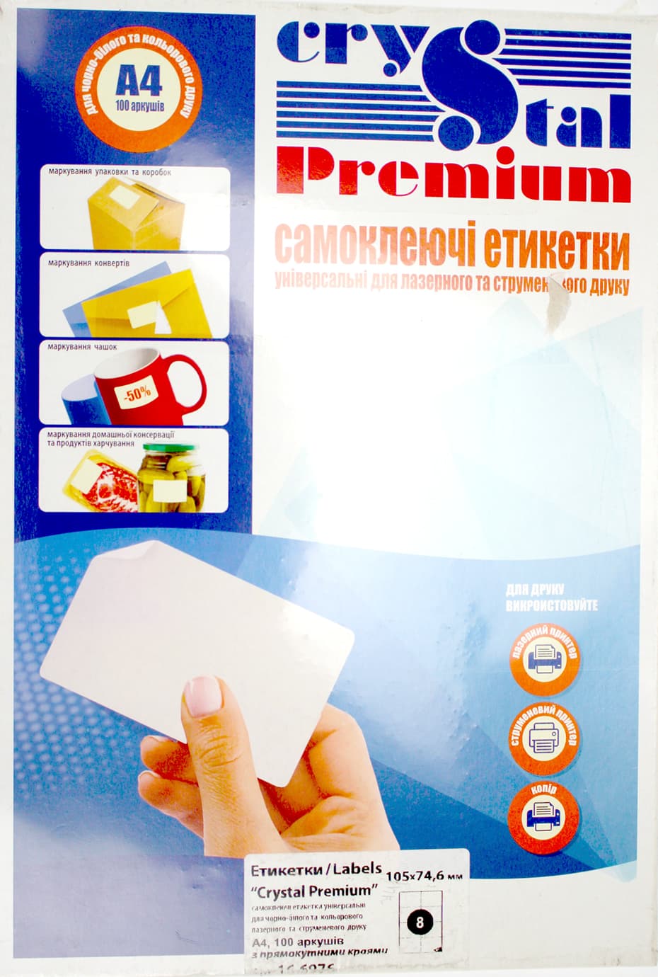 Етикетки самокл. "Crystal Premium" А4/8 105х74,6 №7107(100)