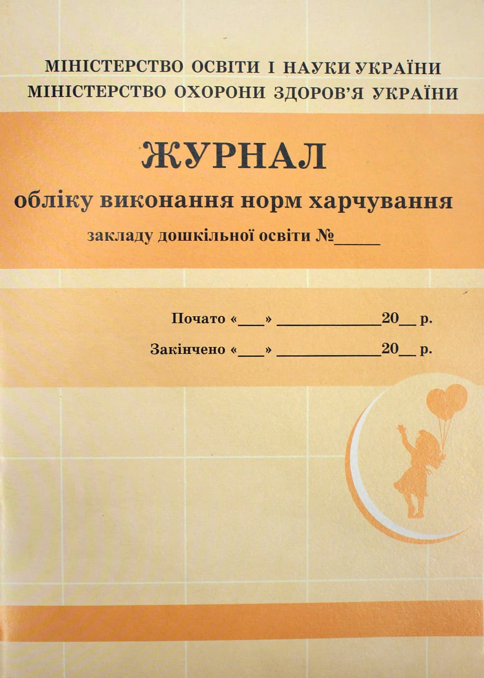 Журнал обліку виконання норм харчування дошкільної освіти №О376049У/9869/Ранок/(10)