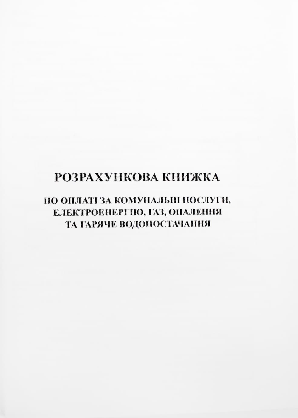 Розрахун.книжка по оплаті за ком.послуги,електроенерг.газ і опал.та гар.водопост.А5№К00260