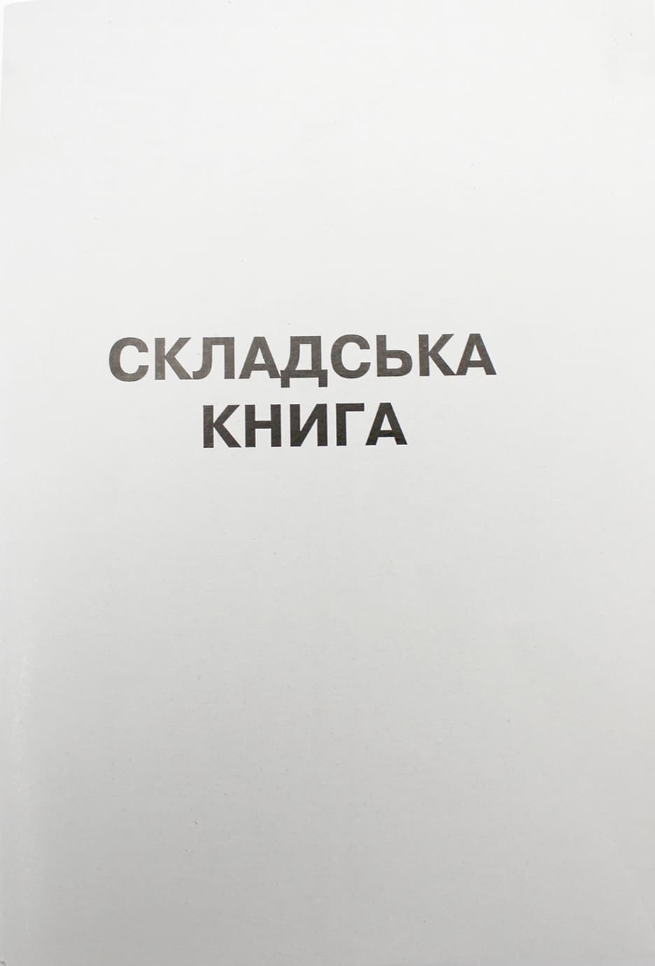 Книга складського обліку А4 100арк. офс. верт.(20)