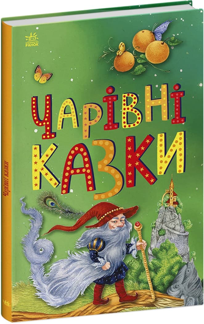 Книжка А5 "Казкова мозаїка : Чарівні казки"/Ранок/(10)