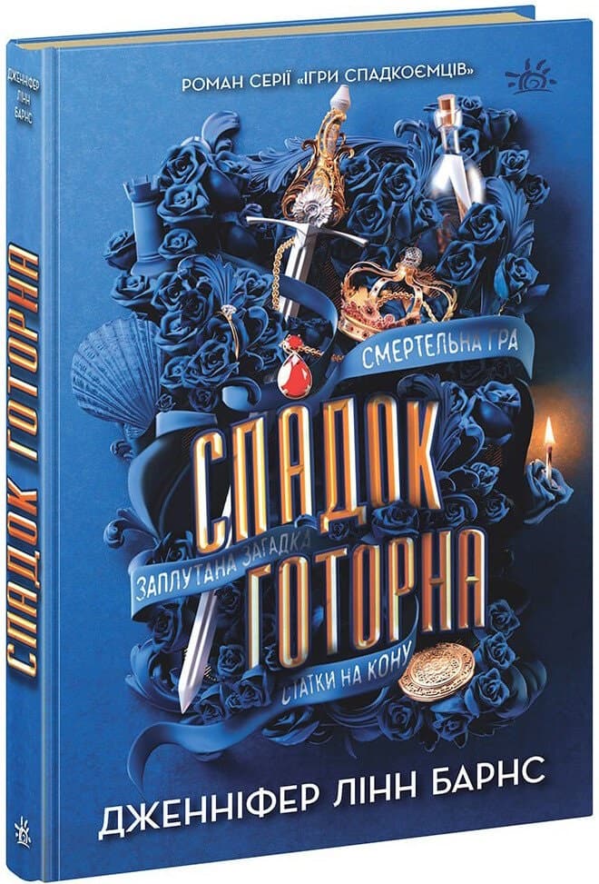 Книжка А5 "Игры в триллер : Наследие Готорна" кн.2 /Ранок/(10)
