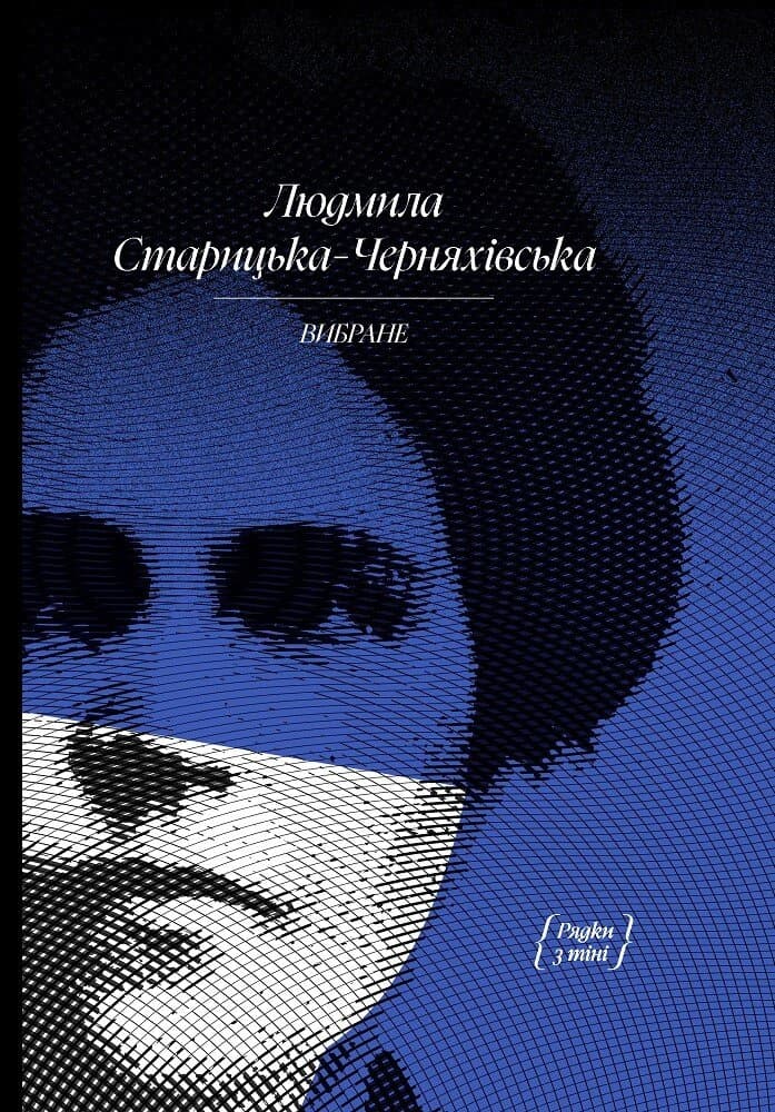 Книжка А5 "Людмила Старицкая-Черняховская. ИЗБРАННОЕ: художественная проза, воспоминания"/Ранок/(8)