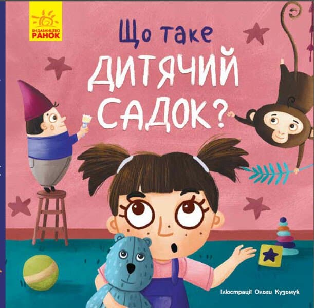 Книжка В5 "Тося та Лапка : Що таке дитячий садок?"/Ранок/(20)