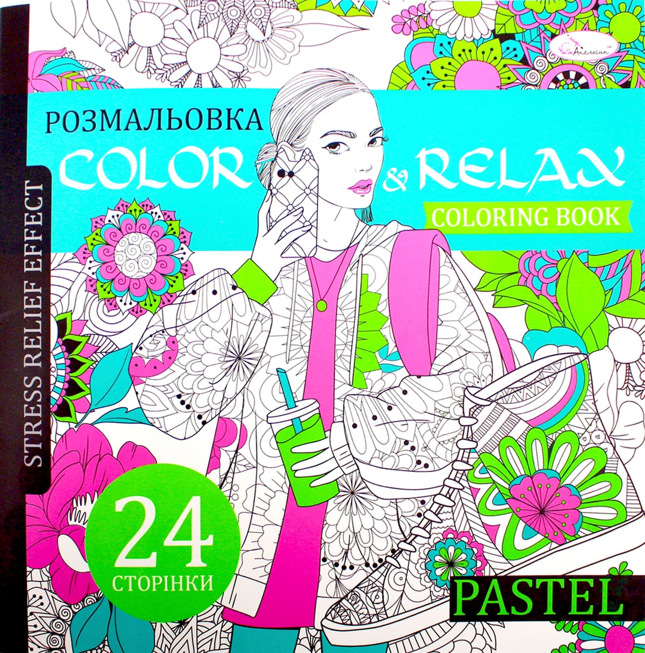 Раскраска В5 "Color & Relax" микс №РМ-67/Апельсин/(18)