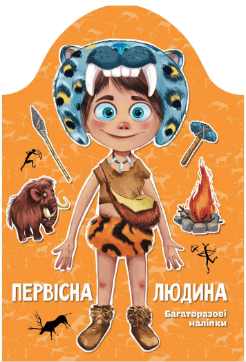 Книжка А4 "Kids creative: Первобытный человек"/Талант/(25)