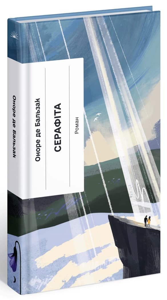 Книжка А5 "Внесерийный : Серафита "/Ранок/(5)