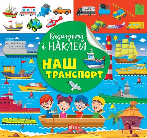 Книжка В5 "Найди и наклей. Наш транспорт" №2087/Видавництво Торсінг/(30)