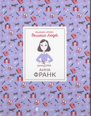 Книжка А5 "Анна Франк" И.Томас №1547/ВСЛ/