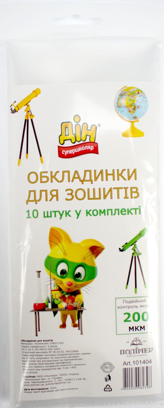Комплект обклад. для зошит. 200мкм 10шт №101404/Полімер/(50)