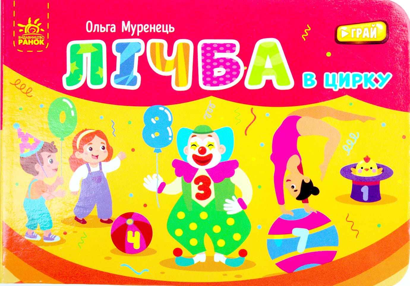 Книжка А7 "Карманная азбука : Счёт в цирке"/Ранок/(10)
