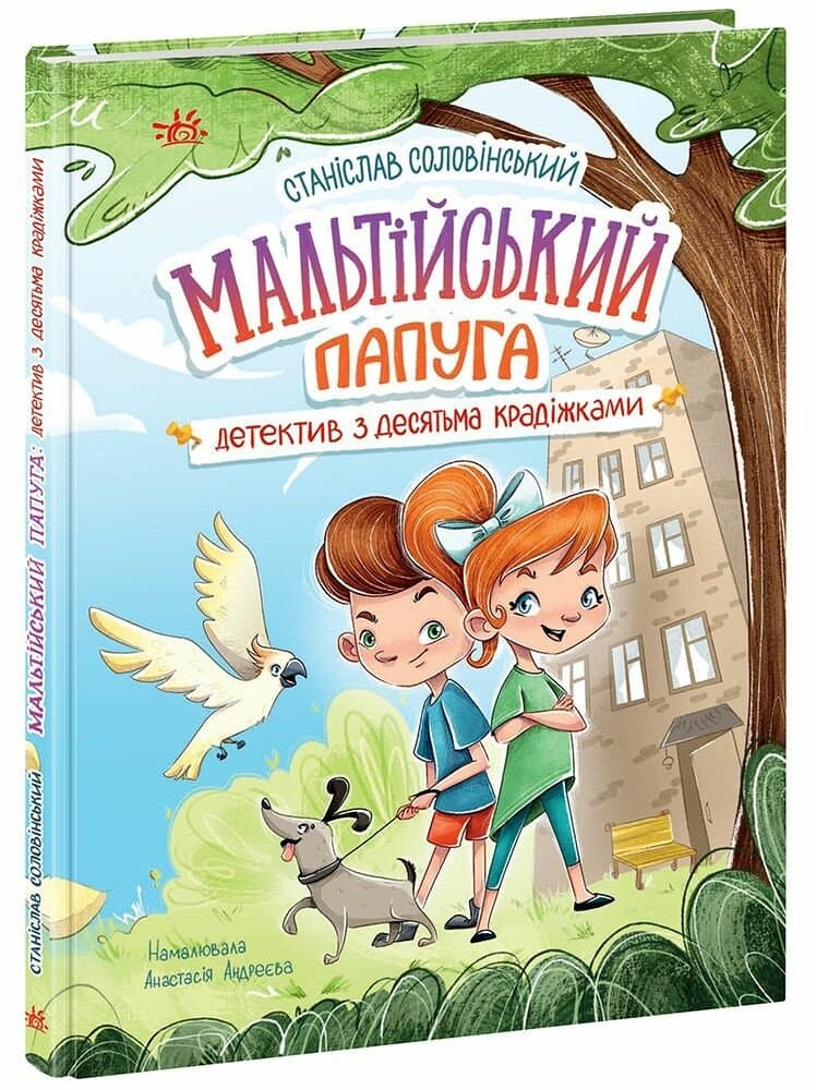 Книжка А5 "Детективное агентство "Миколка, Дина и Шуруп" : Мальтийский попугай, или детектив с десятью"/Ранок/(10)