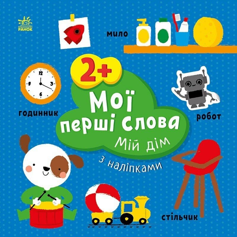 Книжка В5 "Мои первые слова с наклейками: Мой дом"/Ранок/(20)