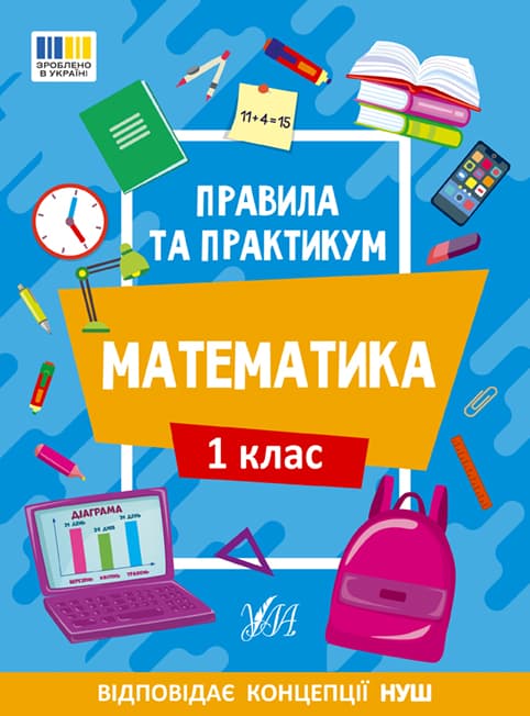 Книжка А5 "Правила та практикум. Математика. 1 клас" №2944/Ула/(30)