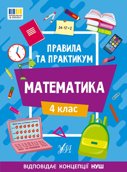 Книжка А5 "Правила та практикум. Математика. 4 клас" №2975/Ула/(30)