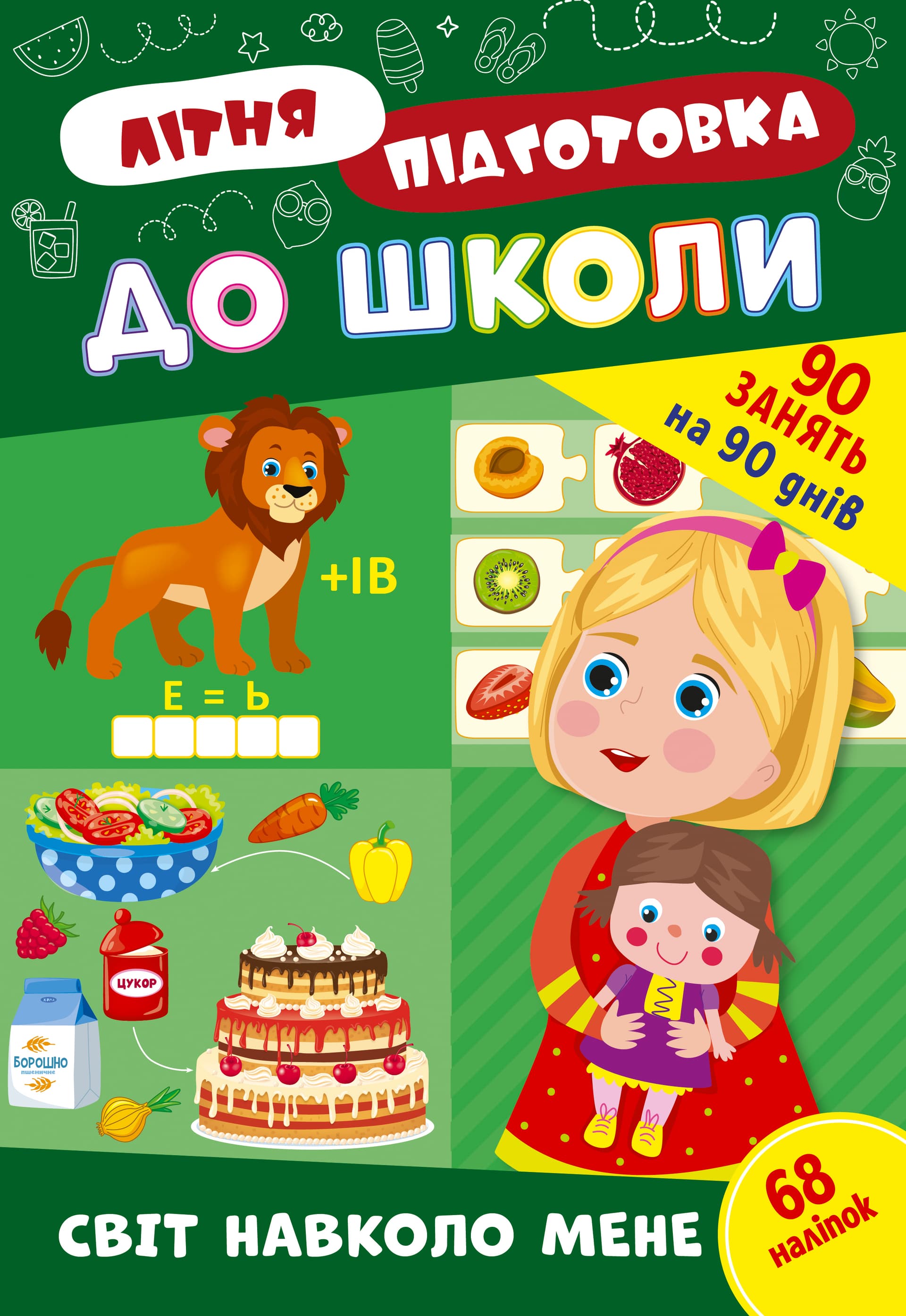 Книжка А4 "Летняя подготовка к школе. Мир вокруг меня" №3040/Ула/(30)