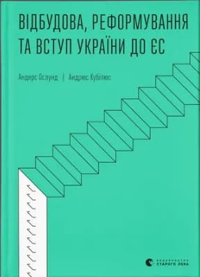 Книжка А5 "Восстановление, реформирование и вступление Украины в ЕС" А. Ослунд,А. Кубилюс №2742/ВСЛ/