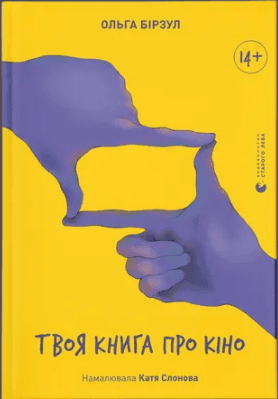Книжка А5 "Твоя книга о кино" О.Бирзул №2643/ВСЛ/